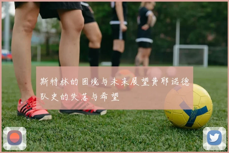 斯特林的困境与未来展望费耶诺德队史的失落与希望