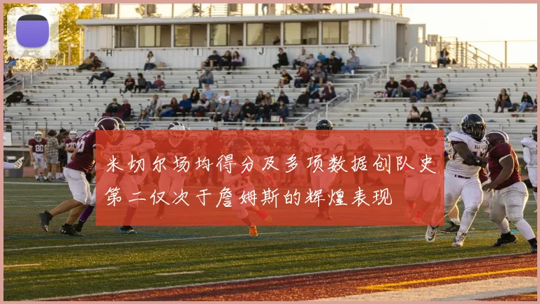 米切尔场均得分及多项数据创队史第二仅次于詹姆斯的辉煌表现