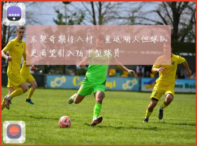 东契奇期待八村塁重返湖人但球队更渴望引入防守型球员