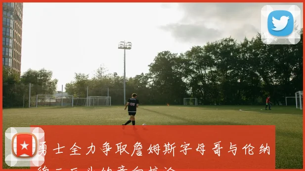 勇士全力争取詹姆斯字母哥与伦纳德三巨头的意向接洽