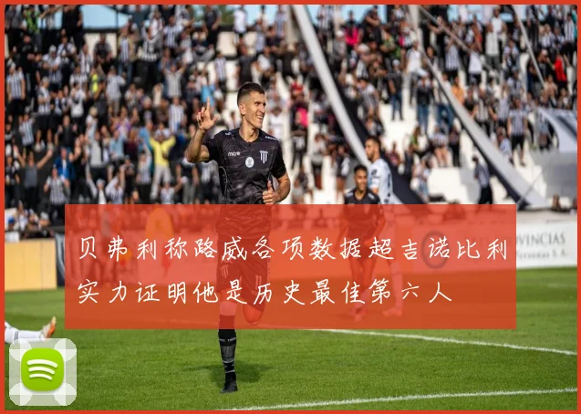 贝弗利称路威各项数据超吉诺比利实力证明他是历史最佳第六人