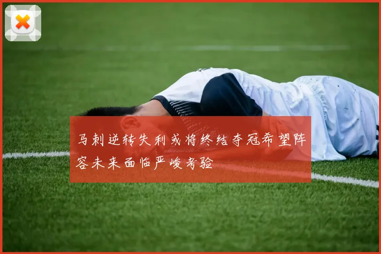 马刺逆转失利或将终结夺冠希望阵容未来面临严峻考验