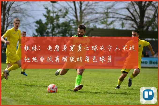 铁林：老詹身穿勇士球衣令人不适他绝非投奔宿敌的角色球员