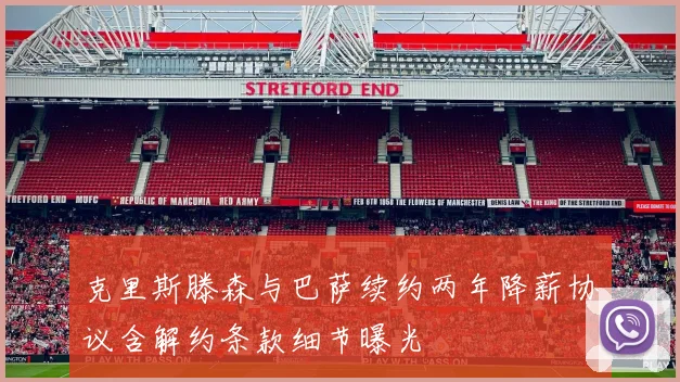 克里斯滕森与巴萨续约两年降薪协议含解约条款细节曝光