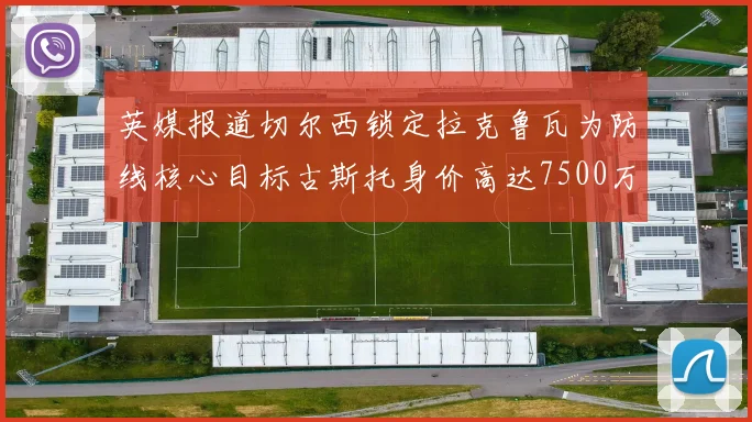 英媒报道切尔西锁定拉克鲁瓦为防线核心目标古斯托身价高达7500万镑
