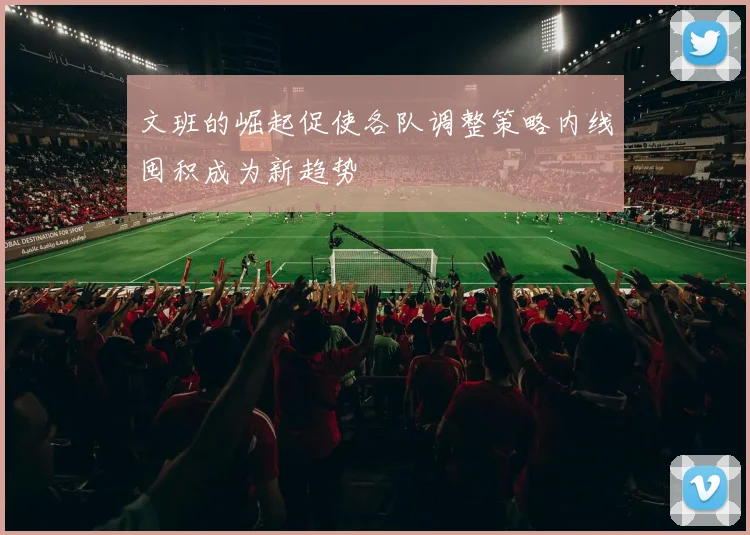 文班的崛起促使各队调整策略内线囤积成为新趋势